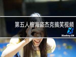 第五人格海盗杰克搞笑视频