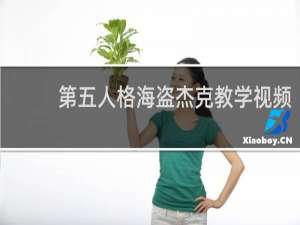第五人格海盗杰克教学视频