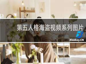 第五人格海盗视频系列图片