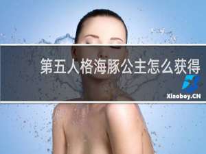 第五人格海豚公主怎么获得