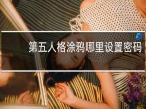 第五人格涂鸦哪里设置密码