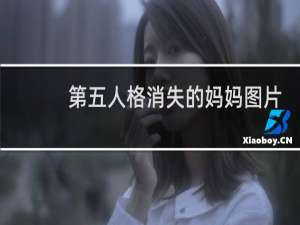 第五人格消失的妈妈图片