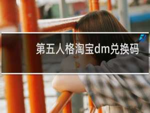 第五人格淘宝dm兑换码