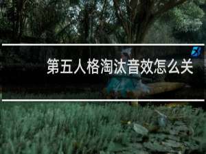 第五人格淘汰音效怎么关