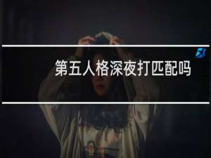 第五人格深夜打匹配吗