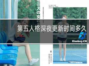 第五人格深夜更新时间多久