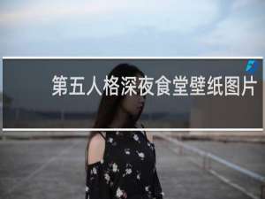第五人格深夜食堂壁纸图片