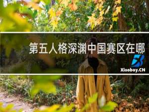 第五人格深渊中国赛区在哪