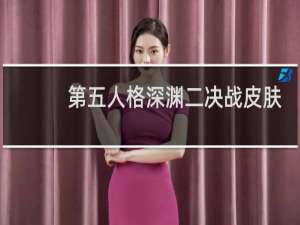 第五人格深渊二决战皮肤