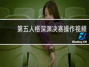 第五人格深渊决赛操作视频