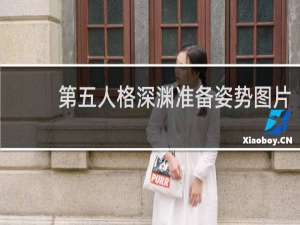 第五人格深渊准备姿势图片