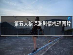 第五人格深渊剧情梳理图片