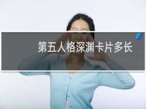 第五人格深渊卡片多长