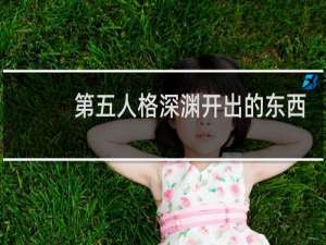 第五人格深渊开出的东西