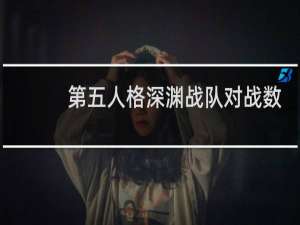 第五人格深渊战队对战数