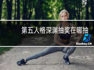 第五人格深渊抽奖在哪抽