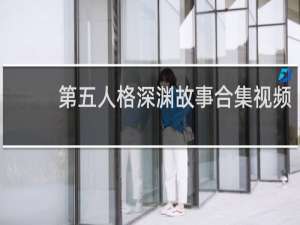 第五人格深渊故事合集视频
