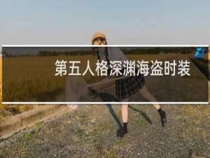 第五人格深渊海盗时装