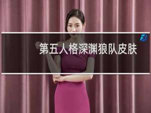 第五人格深渊狼队皮肤