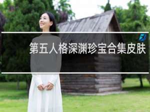 第五人格深渊珍宝合集皮肤