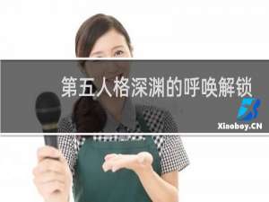 第五人格深渊的呼唤解锁