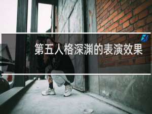 第五人格深渊的表演效果