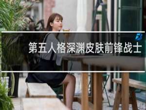 第五人格深渊皮肤前锋战士