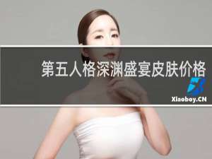 第五人格深渊盛宴皮肤价格