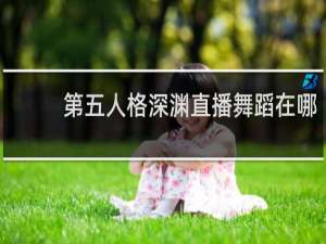 第五人格深渊直播舞蹈在哪