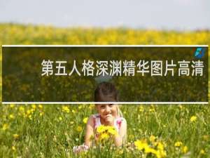 第五人格深渊精华图片高清