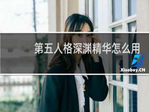 第五人格深渊精华怎么用