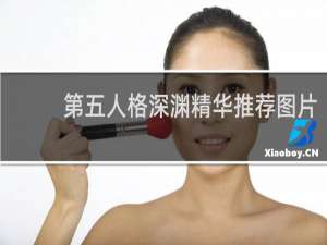 第五人格深渊精华推荐图片