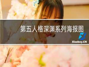 第五人格深渊系列海报图