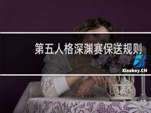 第五人格深渊赛保送规则
