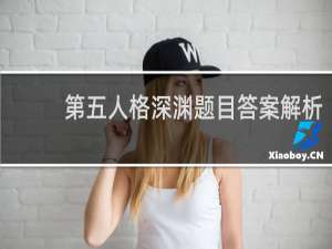 第五人格深渊题目答案解析