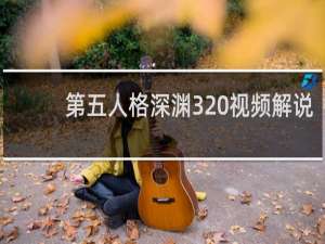 第五人格深渊3 视频解说