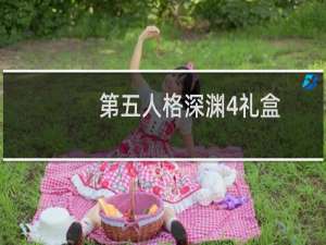 第五人格深渊4礼盒