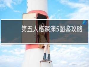 第五人格深渊5图鉴攻略