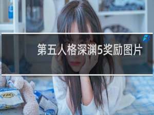 第五人格深渊5奖励图片