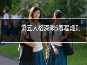 第五人格深渊5赛程规则