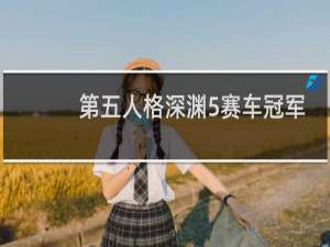 第五人格深渊5赛车冠军
