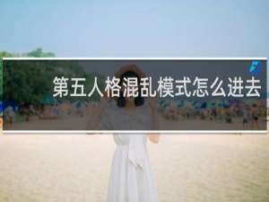 第五人格混乱模式怎么进去
