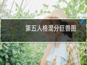 第五人格混分巨兽图