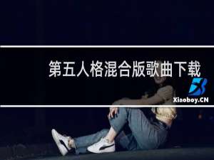 第五人格混合版歌曲下载