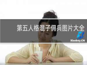 第五人格混子佣兵图片大全