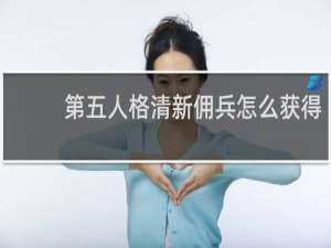 第五人格清新佣兵怎么获得