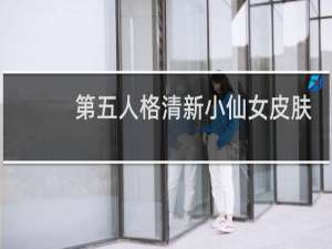 第五人格清新小仙女皮肤