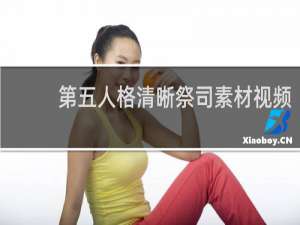第五人格清晰祭司素材视频