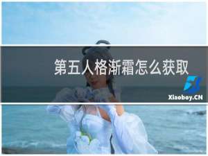 第五人格渐霜怎么获取