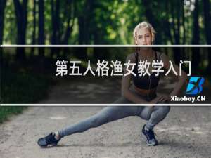 第五人格渔女教学入门